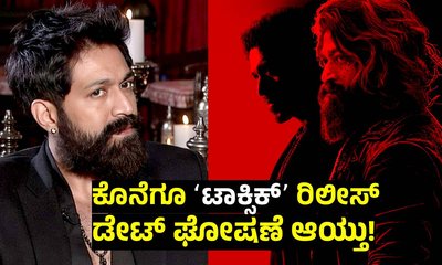 ʻಟಾಕ್ಸಿಕ್ʼ ರಿಲೀಸ್ ಡೇಟ್ ಫಿಕ್ಸ್; ದ್ವಿಪಾತ್ರದಲ್ಲಿ ಅಬ್ಬರಿಸಲಿದ್ದಾರೆ ಯಶ್