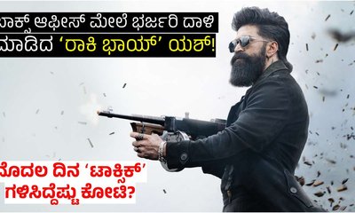 ಯಶ್‌ ನಟನೆಯ ʻಟಾಕ್ಸಿಕ್‌ʼ ಸಿನಿಮಾ ಮೊದಲ ದಿನ ಗಳಿಸಿದ್ದೆಷ್ಟು ಕೋಟಿ?