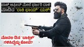 ಯಶ್‌ ನಟನೆಯ ʻಟಾಕ್ಸಿಕ್‌ʼ ಸಿನಿಮಾ ಮೊದಲ ದಿನ ಗಳಿಸಿದ್ದೆಷ್ಟು ಕೋಟಿ?