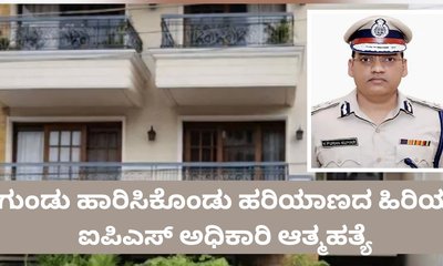 ಮನೆಯಲ್ಲೇ ಗುಂಡು ಹಾರಿಸಿಕೊಂಡು ಹಿರಿಯ ಐಪಿಎಸ್ ಅಧಿಕಾರಿ ಆತ್ಮಹತ್ಯೆ