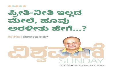 ಪ್ರೀತಿ ನೀತಿ ಇಲ್ಲದ ಮೇಲೆ, ಹೂವು ಅರಳಿತು ಹೇಗೆ...?