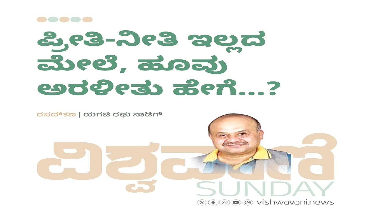 Yagati Raghu Naadig Column: ಪ್ರೀತಿ ನೀತಿ ಇಲ್ಲದ ಮೇಲೆ, ಹೂವು ಅರಳಿತು ಹೇಗೆ...?