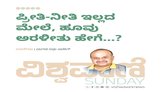 ಪ್ರೀತಿ ನೀತಿ ಇಲ್ಲದ ಮೇಲೆ, ಹೂವು ಅರಳಿತು ಹೇಗೆ...?