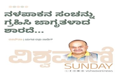 ನಳಪಾಕನ ಸಂಚನ್ನು ಗ್ರಹಿಸಿ ಜಾಗೃತಳಾದ ಶಾರದೆ