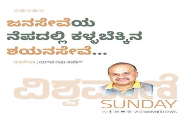ಜನಸೇವೆಯ ನೆಪದಲ್ಲಿ ಕಳ್ಳಬೆಕ್ಕಿನ ಶಯನಸೇವೆ...
