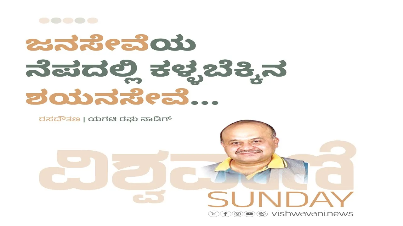 Yagati Raghu Naadig Column: ಜನಸೇವೆಯ ನೆಪದಲ್ಲಿ ಕಳ್ಳಬೆಕ್ಕಿನ ಶಯನಸೇವೆ...