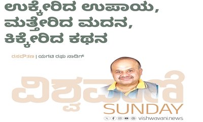 ಉಕ್ಕೇರಿದ ಉಪಾಯ, ಮತ್ತೇರಿದ ಮದನ, ಕಿಕ್ಕೇರಿದ ಕಥನ
