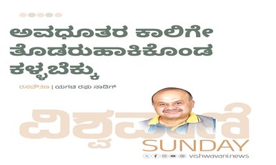 ಅವಧೂತರ ಕಾಲಿಗೆ ತೊಡರುಹಾಕಿಕೊಂಡ ಕಳ್ಳಬೆಕ್ಕು