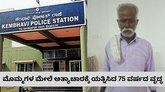 ಮೊಮ್ಮಗಳ ಮೇಲೆಯೇ ಅತ್ಯಾಚಾರಕ್ಕೆ ಯತ್ನಿಸಿದ ಅಜ್ಜ