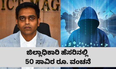 ಜಿಲ್ಲಾಧಿಕಾರಿಗೂ ತಟ್ಟಿದ್ದ ಸೈಬರ್ ಕಳ್ಳರ ಕಾಟ