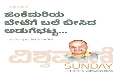 ಜಿಂಕೆಮರಿಯ ಬೇಟೆಗೆ ಬಲೆ ಬೀಸಿದ ಅಡುಗೆಭಟ್ಟ...
