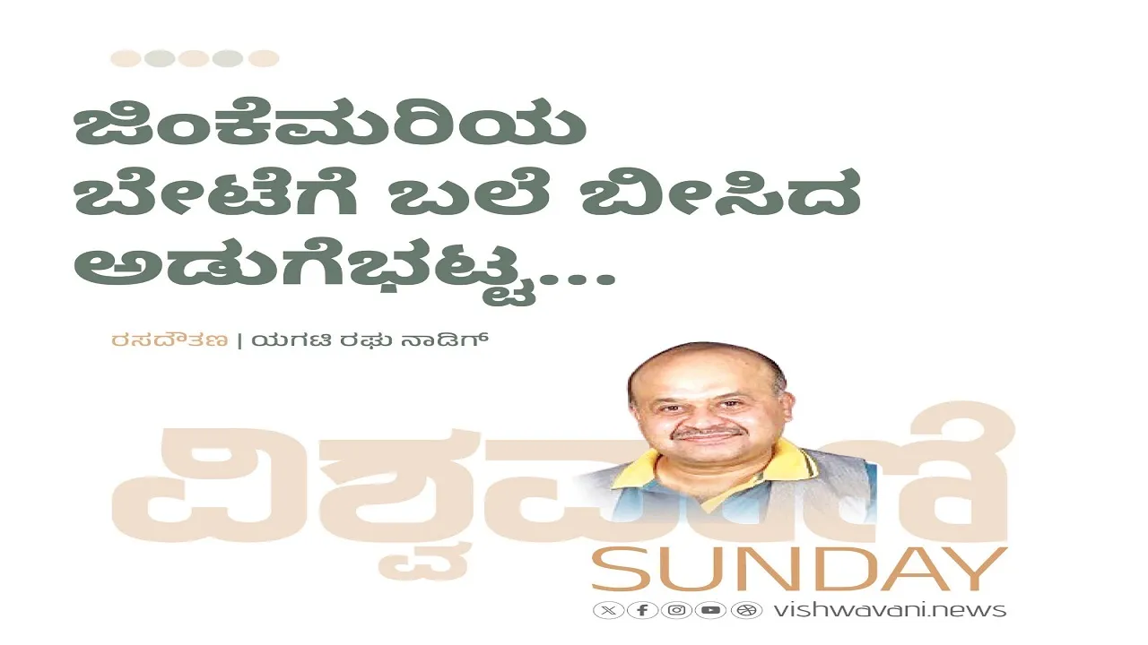 Yagati Raghu Naadig Column: ಜಿಂಕೆಮರಿಯ ಬೇಟೆಗೆ ಬಲೆ ಬೀಸಿದ ಅಡುಗೆಭಟ್ಟ...