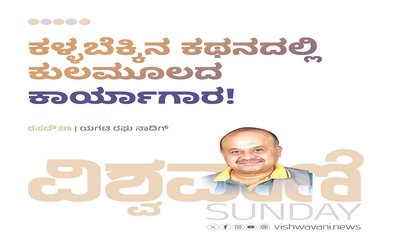 ಕಳ್ಳಬೆಕ್ಕಿನ ಕಥನದಲ್ಲಿ ಕುಲಮೂಲದ ಕಾರ್ಯಾಗಾರ !