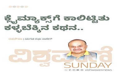 ಕ್ಲೈಮಾಕ್ಸ್‌ʼಗೆ ಕಾಲಿಟ್ಟಿತು ಕಳ್ಳಬೆಕ್ಕಿನ ಕಥನ...