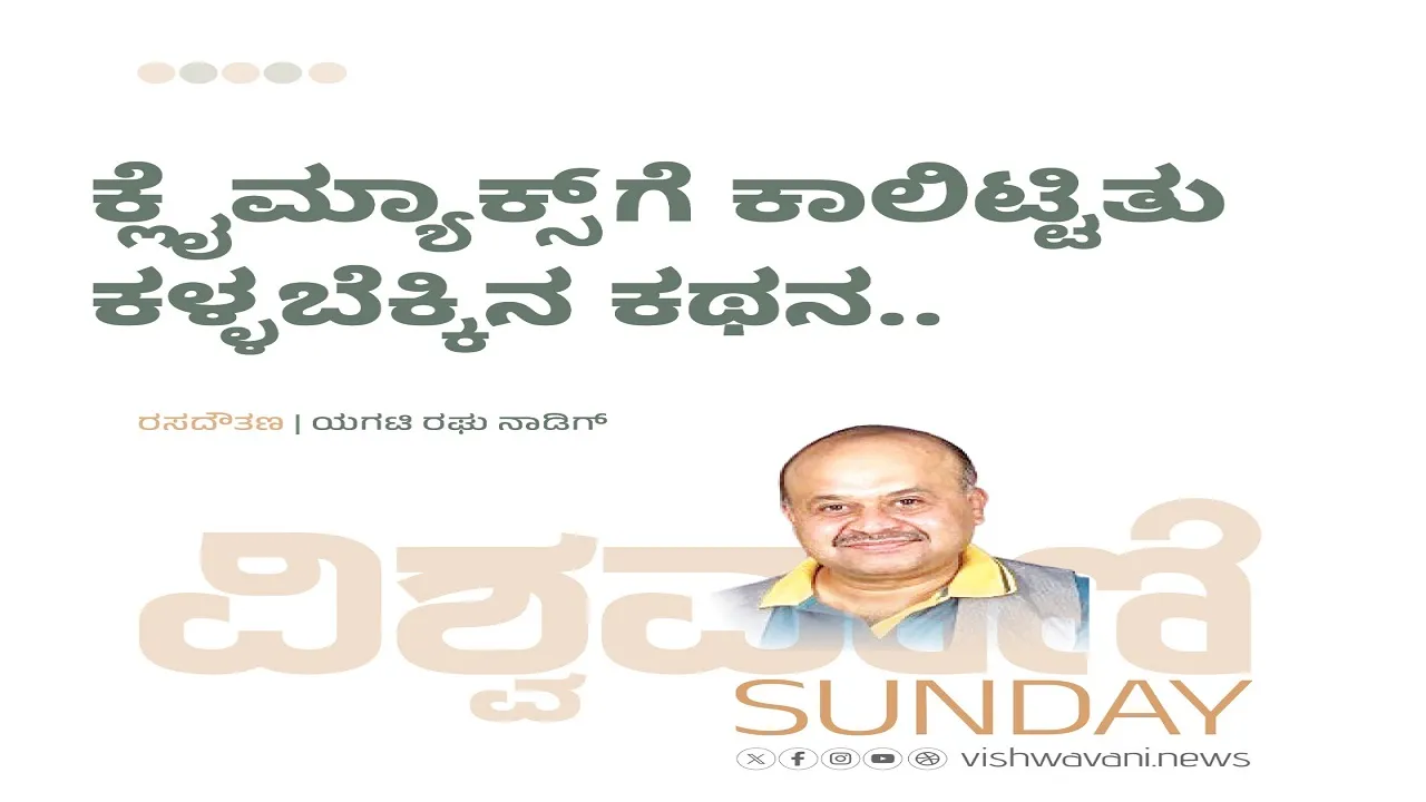 Yagati Raghu Naadig Column: ಕ್ಲೈಮಾಕ್ಸ್‌ʼಗೆ ಕಾಲಿಟ್ಟಿತು ಕಳ್ಳಬೆಕ್ಕಿನ ಕಥನ...