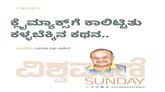 ಕ್ಲೈಮಾಕ್ಸ್‌ʼಗೆ ಕಾಲಿಟ್ಟಿತು ಕಳ್ಳಬೆಕ್ಕಿನ ಕಥನ...