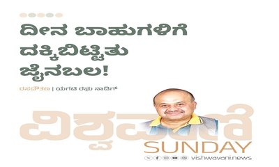 ದೀನ ಬಾಹುಗಳಿಗೆ ದಕ್ಕಿಬಿಟ್ಟಿತು ಜೈನಬಲ !