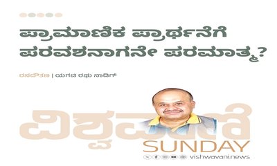 ಪ್ರಾಮಾಣಿಕ ಪ್ರಾರ್ಥನೆಗೆ ಪರವಶನಾಗನೇ ಪರಮಾತ್ಮ ?