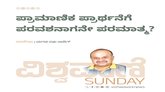 ಪ್ರಾಮಾಣಿಕ ಪ್ರಾರ್ಥನೆಗೆ ಪರವಶನಾಗನೇ ಪರಮಾತ್ಮ ?
