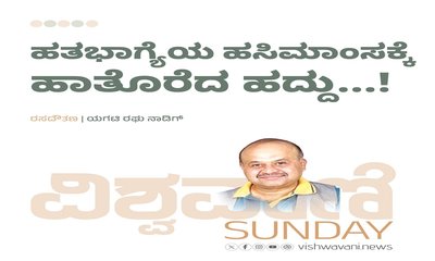 ಹತಭಾಗ್ಯೆಯ ಹಸಿಮಾಂಸಕ್ಕೆ ಹಾತೊರೆದ ಹದ್ದು...!