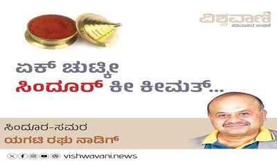 ಚುಟ್ಕೀ ʼಸಿಂದೂರ್‌ʼ ಕೀ ಕೀಮತ್‌ ತುಮ್‌ ಕ್ಯಾ ಜಾನೋ ʼಮುನೀರ್‌ʼ ಬಾಬು ?!