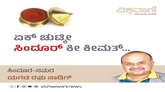 ಚುಟ್ಕೀ ʼಸಿಂದೂರ್‌ʼ ಕೀ ಕೀಮತ್‌ ತುಮ್‌ ಕ್ಯಾ ಜಾನೋ ʼಮುನೀರ್‌ʼ ಬಾಬು ?!