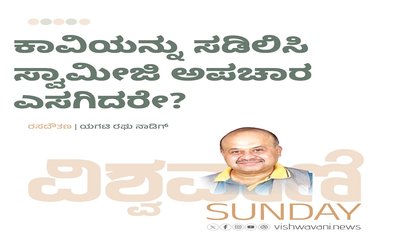 ಕಾವಿಯನ್ನು ಸಡಿಲಿಸಿ ಸ್ವಾಮೀಜಿ ಅಪಚಾರ ಎಸಗಿದರೇ ?