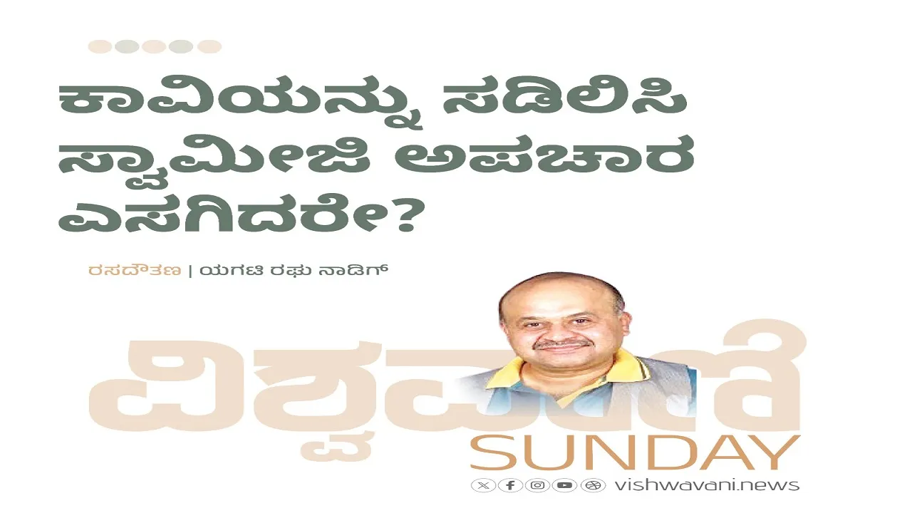 Yagati Raghu Naadig Column: ಕಾವಿಯನ್ನು ಸಡಿಲಿಸಿ ಸ್ವಾಮೀಜಿ ಅಪಚಾರ ಎಸಗಿದರೇ ?