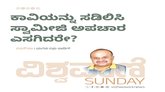 ಕಾವಿಯನ್ನು ಸಡಿಲಿಸಿ ಸ್ವಾಮೀಜಿ ಅಪಚಾರ ಎಸಗಿದರೇ ?