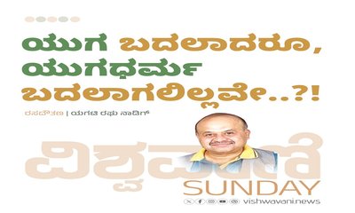 ʼಯುಗʼ ಬದಲಾದರೂ, ʼಯುಗಧರ್ಮʼ ಬದಲಾಗಲಿಲ್ಲವೇ..?!