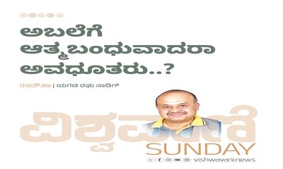 ಅಬಲೆಗೆ ಆತ್ಮಬಂಧುವಾದರಾ ಅವಧೂತರು..?