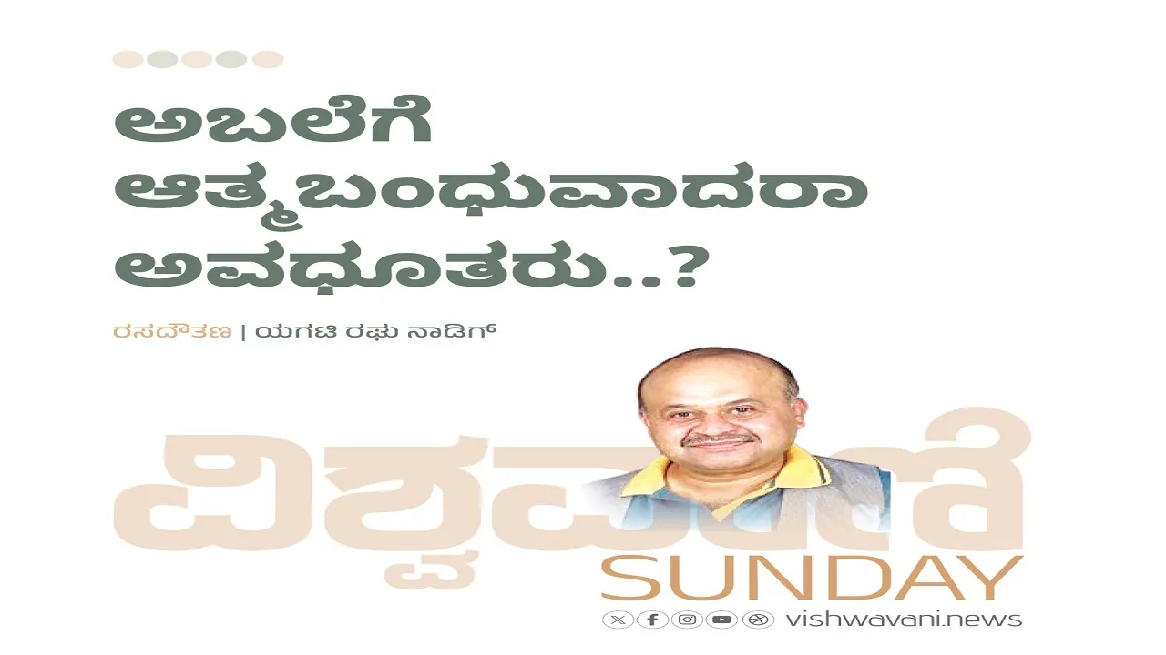 Yagati Raghu Naadig Column: ಅಬಲೆಗೆ ಆತ್ಮಬಂಧುವಾದರಾ ಅವಧೂತರು..?