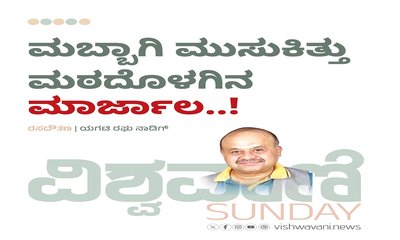 ಮಬ್ಬಾಗಿ ಮುಸುಕಿತ್ತು ಮಠದೊಳಗಿನ ಮಾರ್ಜಾಲ..!