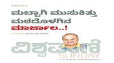 ಮಬ್ಬಾಗಿ ಮುಸುಕಿತ್ತು ಮಠದೊಳಗಿನ ಮಾರ್ಜಾಲ..!