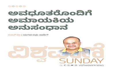 Yagati Raghu Naadig Column: ಅವಧೂತರೊಂದಿಗೆ ಅಮಾಯಕಿಯ ಅನುಸಂಧಾನ