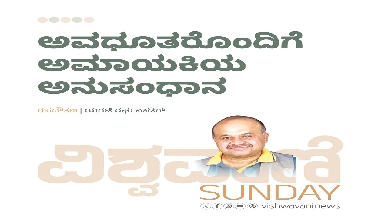 Yagati Raghu Naadig Column: ಅವಧೂತರೊಂದಿಗೆ ಅಮಾಯಕಿಯ ಅನುಸಂಧಾನ