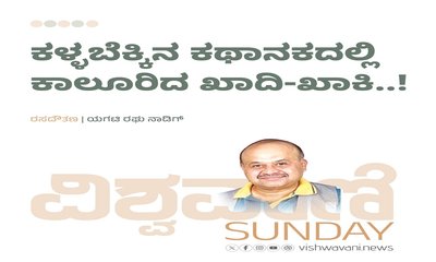 ಕಳ್ಳಬೆಕ್ಕಿನ ಕಥಾನಕದಲ್ಲಿ ಕಾಲೂರಿದ ಖಾದಿ-ಖಾಕಿ...!