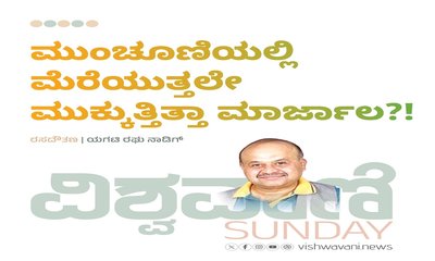 ಮುಂಚೂಣಿಯಲ್ಲಿ ಮೆರೆಯುತ್ತಲೇ ಮುಕ್ಕುತ್ತಿತ್ತಾ ಮಾರ್ಜಾಲ ?!