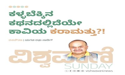 ಕಳ್ಳಬೆಕ್ಕಿನ ಕಥನದಲ್ಲಿದೆಯೇ ಕಾವಿಯ ಕರಾಮತ್ತು ?!