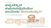 ಕಳ್ಳಬೆಕ್ಕಿನ ಕಥನದಲ್ಲಿದೆಯೇ ಕಾವಿಯ ಕರಾಮತ್ತು ?!