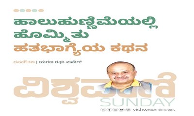 ಹಾಲುಹುಣ್ಣಿಮೆಯಲ್ಲಿ ಹೊಮ್ಮಿತು ಹತಭಾಗ್ಯೆಯ ಕಥನ