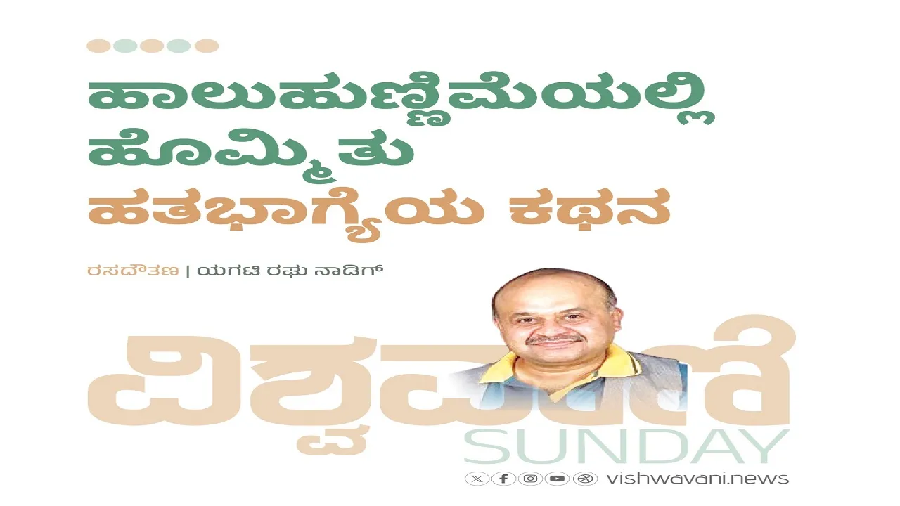 Yagati Raghu Naadig Column: ಹಾಲುಹುಣ್ಣಿಮೆಯಲ್ಲಿ ಹೊಮ್ಮಿತು ಹತಭಾಗ್ಯೆಯ ಕಥನ