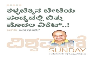 ಕಳ್ಳಬೆಕ್ಕಿನ ಬೇಟೆಯ ಪಂದ್ಯದಲ್ಲಿ ಬಿತ್ತು ಮೊದಲ ವಿಕೆಟ್..‌ !