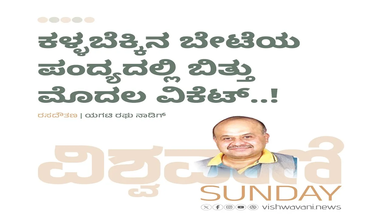 Yagati Raghu Naadig Column: ಕಳ್ಳಬೆಕ್ಕಿನ ಬೇಟೆಯ ಪಂದ್ಯದಲ್ಲಿ ಬಿತ್ತು ಮೊದಲ ವಿಕೆಟ್..‌ !