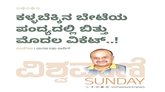 ಕಳ್ಳಬೆಕ್ಕಿನ ಬೇಟೆಯ ಪಂದ್ಯದಲ್ಲಿ ಬಿತ್ತು ಮೊದಲ ವಿಕೆಟ್..‌ !