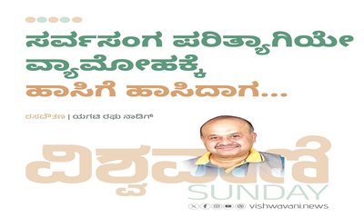 ಸರ್ವಸಂಗ ಪರಿತ್ಯಾಗಿಯೇ ವ್ಯಾಮೋಹಕ್ಕೆ ಹಾಸಿಗೆ ಹಿಡಿದಾಗ...