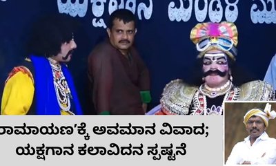 ನಾನೂ ರಾಮನ ಭಕ್ತ: ವಿವಾದ ಬೆನ್ನಲ್ಲೇ ಯಕ್ಷಗಾನ ಕಲಾವಿದ ದಿನೇಶ್‌ ಸ್ಪಷ್ಟನೆ