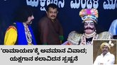 ನಾನೂ ರಾಮನ ಭಕ್ತ: ವಿವಾದ ಬೆನ್ನಲ್ಲೇ ಯಕ್ಷಗಾನ ಕಲಾವಿದ ದಿನೇಶ್‌ ಸ್ಪಷ್ಟನೆ
