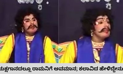 ಯಕ್ಷಗಾನದಲ್ಲೂ ʼರಾಮಾಯಣʼಕ್ಕೆ ಅವಮಾನ; ವಿಡಿಯೊ ವೈರಲ್‌