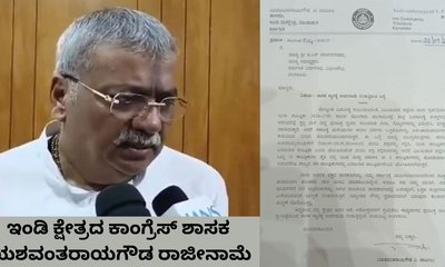 ಇಂಡಿ ಕ್ಷೇತ್ರದ ಕಾಂಗ್ರೆಸ್‌ ಶಾಸಕ ಯಶವಂತರಾಯಗೌಡ ರಾಜೀನಾಮೆ